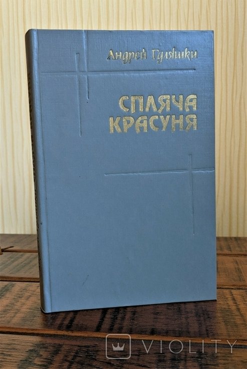 А. Гуляшки. Спляча красуня