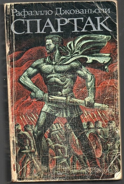 Р. Джованьоли. Спартак