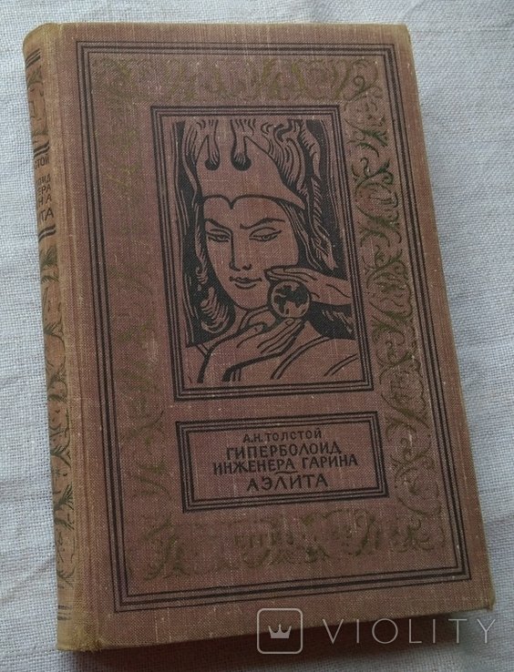 А.Н. Толстой. Гиперболоид инженера Гарина. Аэлита
