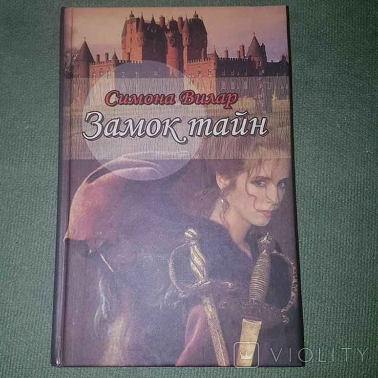 С. Вилар. Замок тайн
