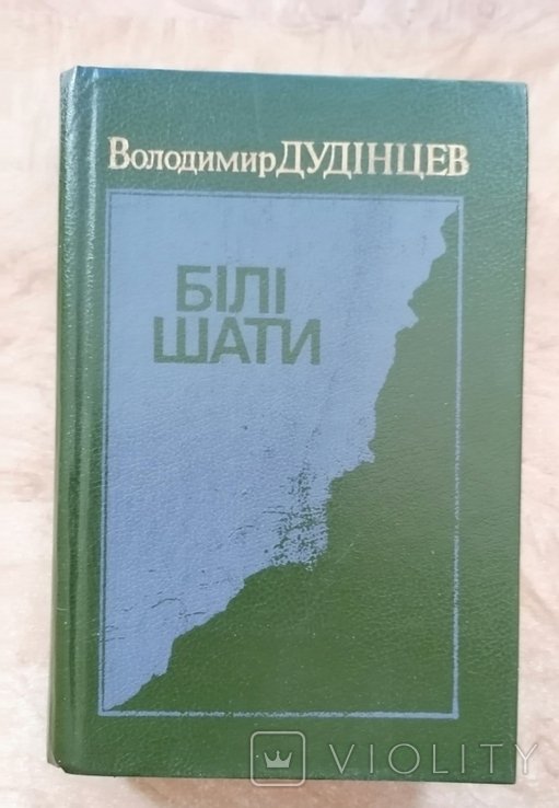 В. Дудинцев. Белые шаты
