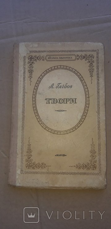 Л. Глібов. Твори