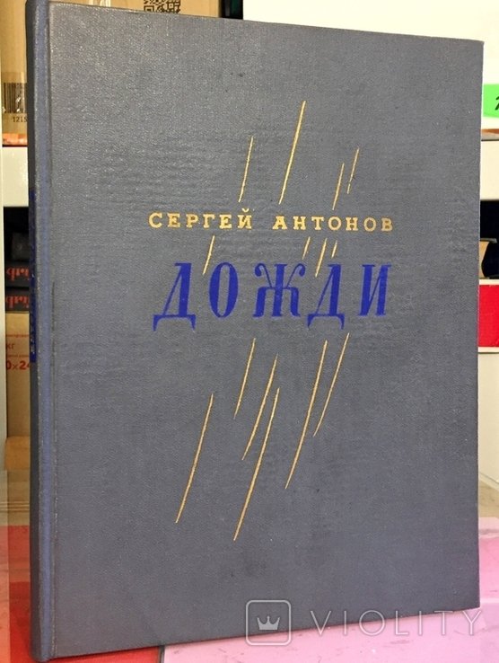 С. Антонов. Дожди