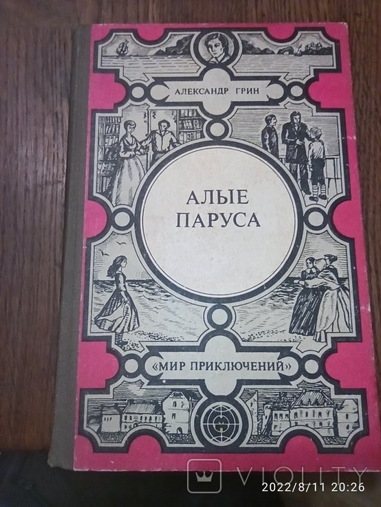 А. Грин. Алые паруса