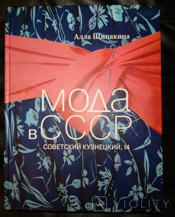 А. Щипакина. Мода в СССР