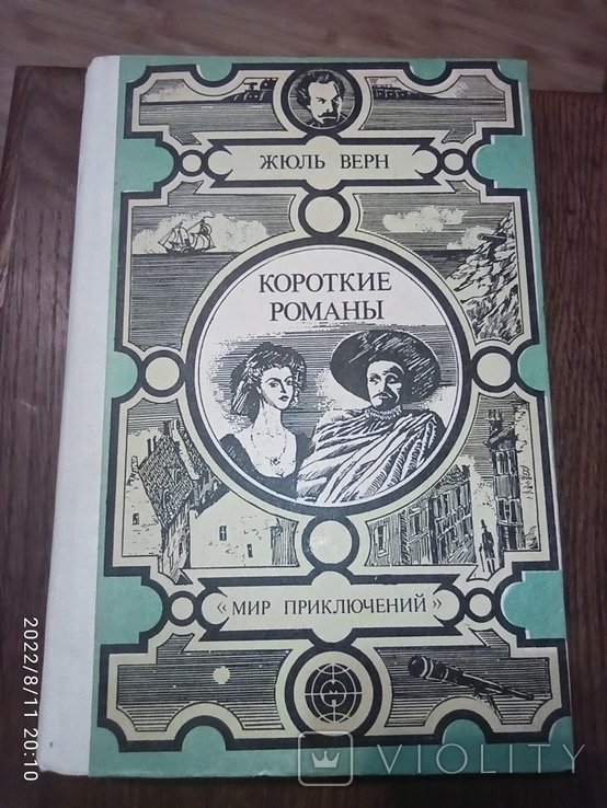 Ж. Верн. Короткие романы