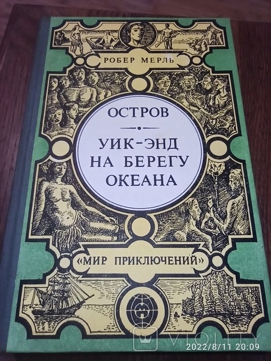 Р. Мерль. Остров. Уикэнд на берегу океана