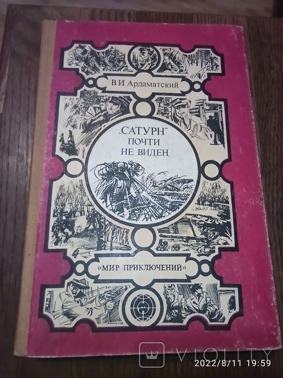В.И. Ардаматский. Сатурн почти не виден