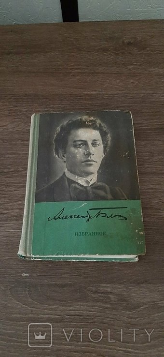 А.А. Блок. Избранное