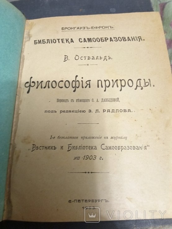 В. Оствальд. Философия природы