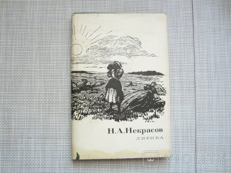 Н.А. Некрасов. Лирика