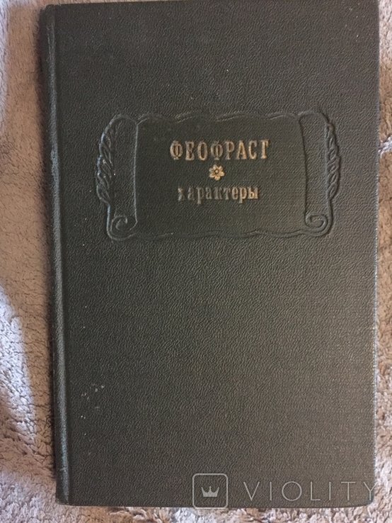 Ф.Э. Зелинский. Феофраст. Характеры