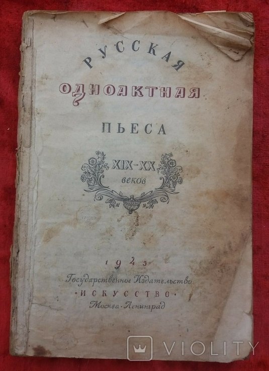 Русская одноактная пьеса XIX и XX веков