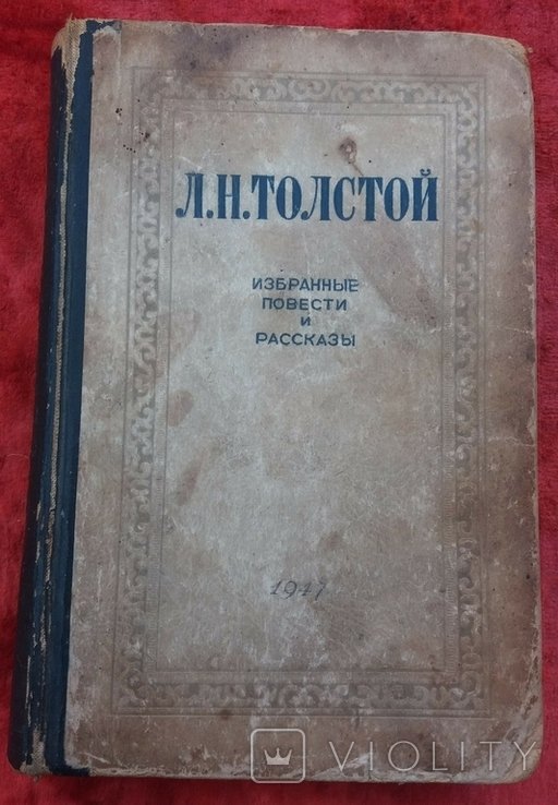 Л.Н. Толстой. Избранные повести и рассказы