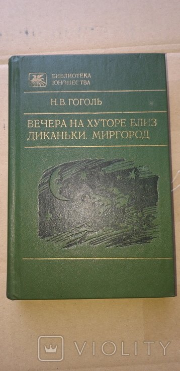 Н.В. Гоголь. Вечера на хуторе близ Диканьки