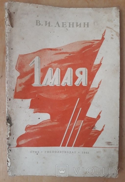 Ленин. 1 мая