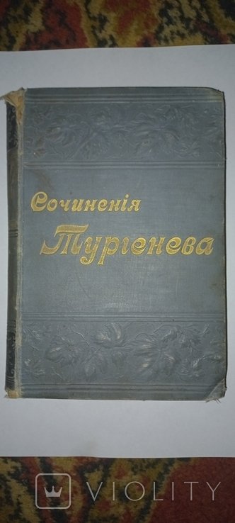 И.С. Тургенев. Сочинения