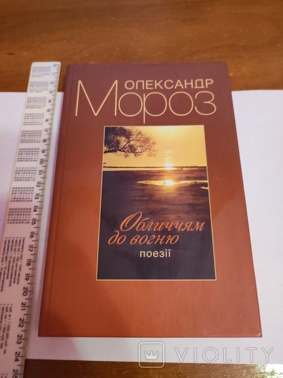 О. Мороз. Обличcham do vognju