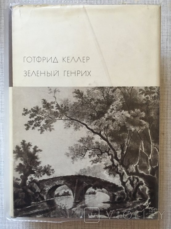 Г. Келлер. БВЛ
