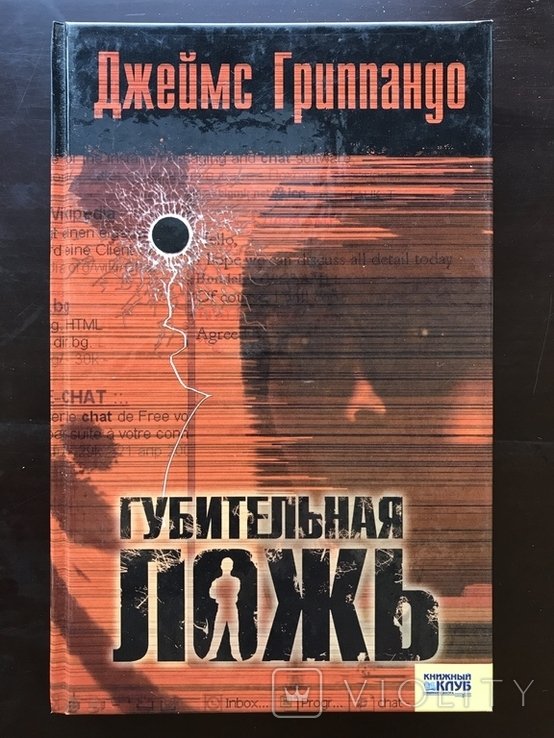 Д. Джеймс. Губительная ложь