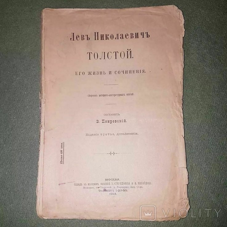 Л.Н. Толстой. Его жизнь и сочинения