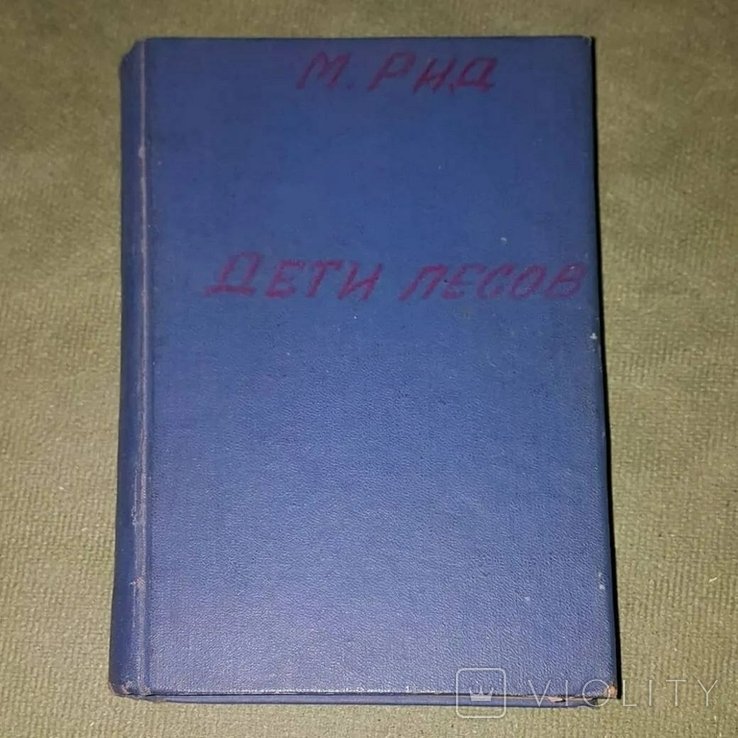 М. Рид. Дети лесов