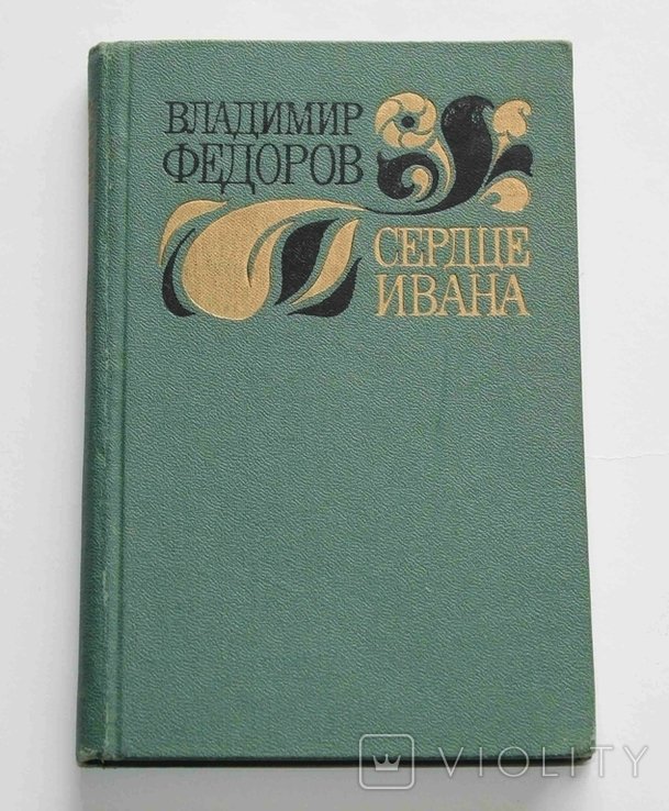 В.Ф. Федоров. Сердце Ивана
