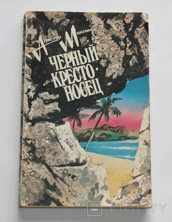 А. Маклин. Черный крестоносец
