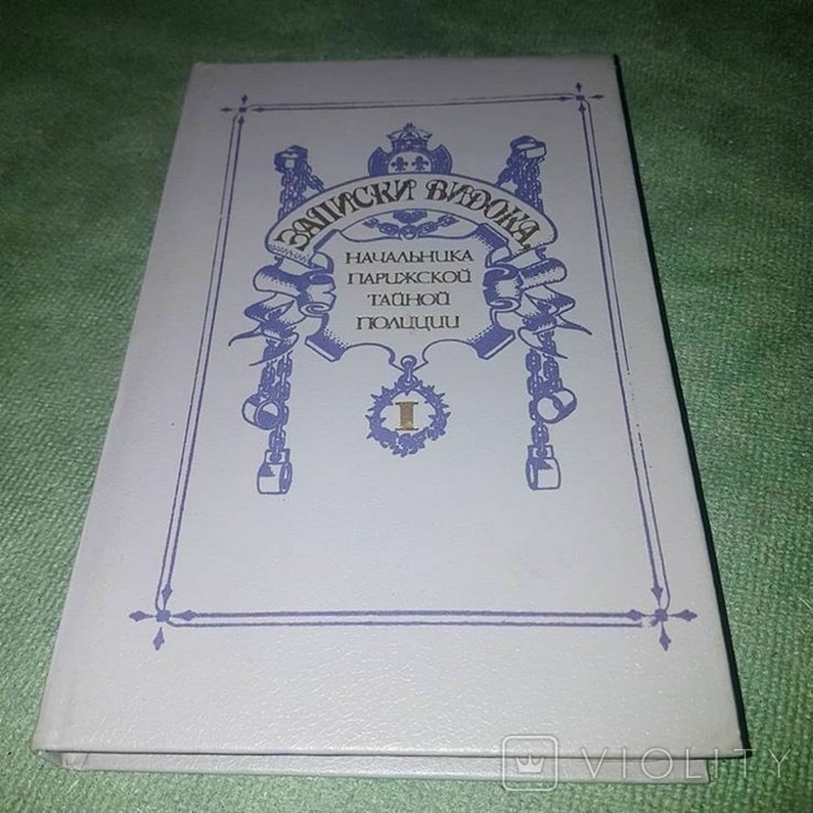 Видок. Записки