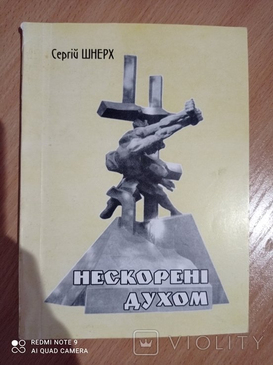 С. Шнерх. Нескоренные духом