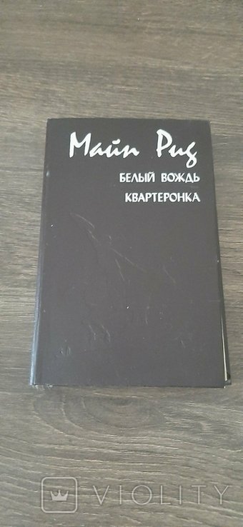 М. Рид. Белый Вождь