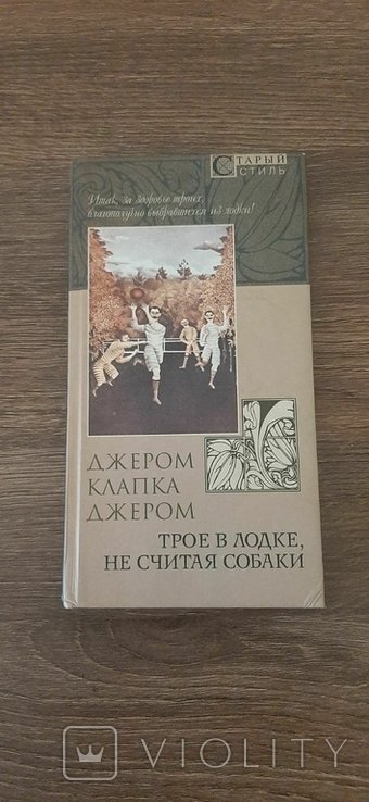 Д.К. Джером. Трое в лодке не считая собаки
