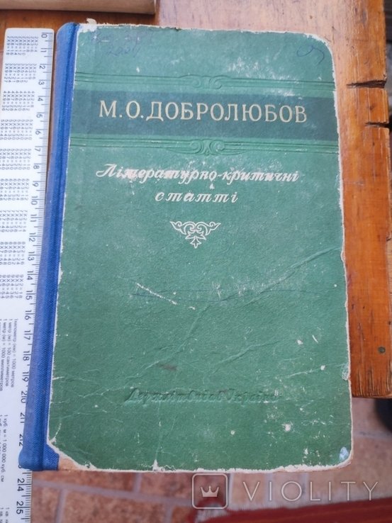М.О. Добролюбов. Литературнокритические статьи