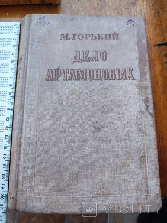 М. Горький. Дело Артамоновых