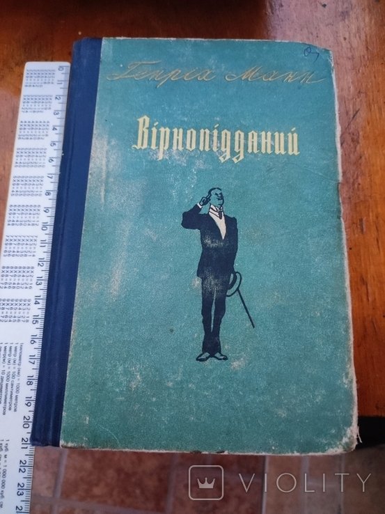 Г. Манн. Верноподданный