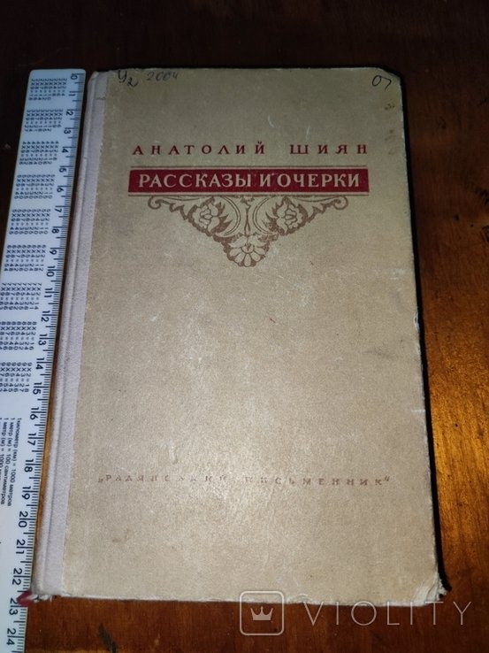А. Шиян. Рассказы и очерки
