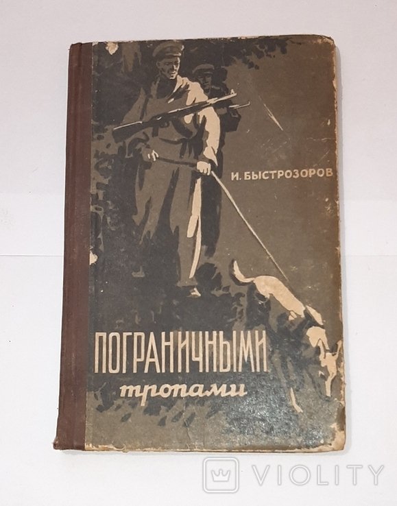 И. Быстрозоров. Пограничными тропами