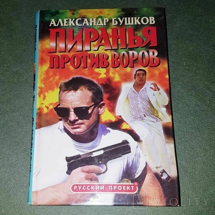 А. Бушков. Пиранья против воров
