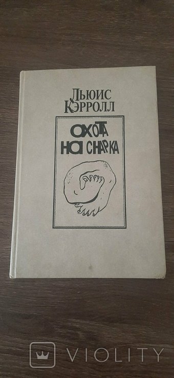 Л. Кэрролл. Охота на Снарка
