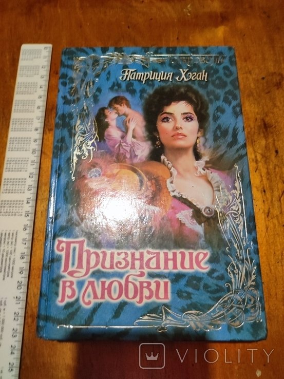 П. Хэган. Признание в любви