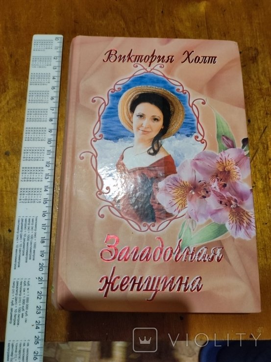 В. Холт. Загадочная женщина