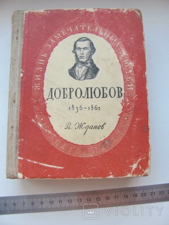 Н.А. Добролюбов. ЖЗЛ