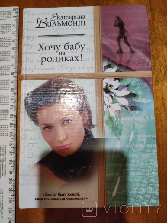 Е. Вильмонт. Хочу бабу на роликах
