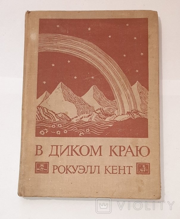 Р. Кент. В диком краю