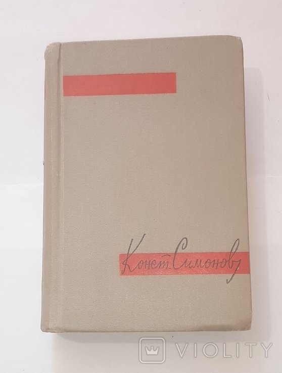 К. Симонов. Три тетради