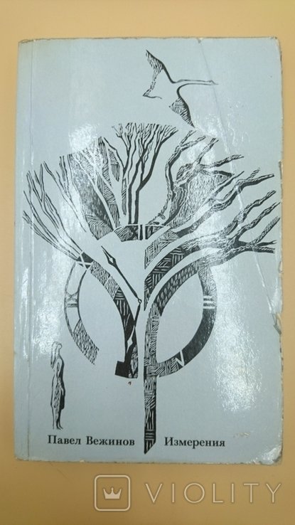 П. Вежинов. Измерения