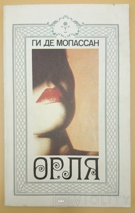 Г. де Мопассан. Орля