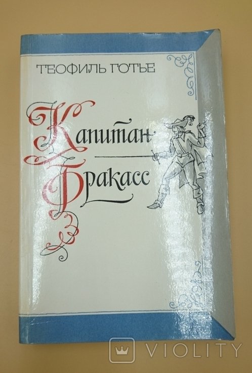 Т. Готье. Капитан Фракасс
