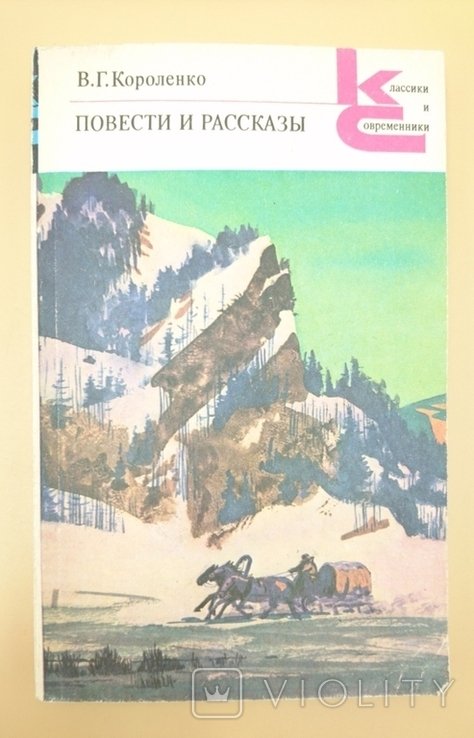 В.Г. Короленко. Повести и рассказы