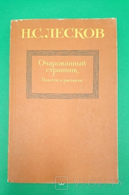Н.С. Лесков. Очарованный странник